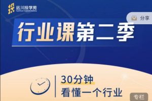 【第5412期】新手该怎么投资理财：饭统戴老板《远川投苑学‬‬·行业课》第二季，赠第一季资料