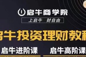 【第5379期】如何理财适合新手：启牛商学院·进阶+高阶投资理财全套课程