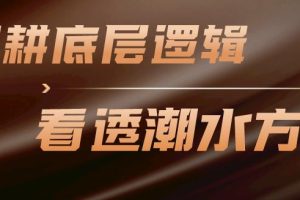 【第5185期】投资什么最赚钱又安全：彤商学院底层逻辑课［更新到23年6月］