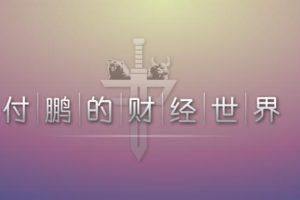 【第4877期】投资理财：2023年付鹏的财经世界V+（视频+文档）