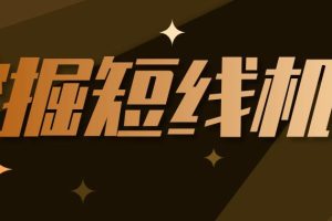 【第4774期】最强短线战法：川中寻牛23.04月短线实战班