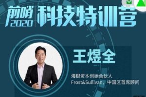 【第4773期】投资什么最赚钱又安全：2023王煜全·前哨科技特训营+赠送2022课程