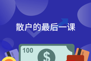 【第4758期】散户炒股赚钱最简单有效的方法：散户的最后一课，掌握股市常识
