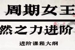 【第4744期】2023周期女王系统课(第十期)自然之力进阶课