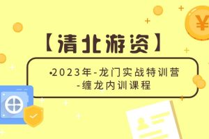 【第4742期】2023年【清北游资】龙门实战特训营-缠龙内训课程