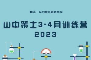 【第4741期】山中策士3-4月训练营 2023