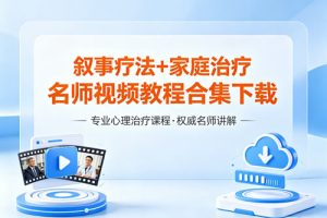 叙事疗法+家庭治疗名师视频教程合集下载