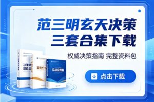 范三明玄天决策 三套合集下载