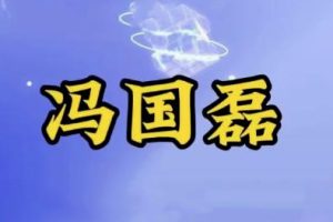 冯国磊涨停擒龙擒牛密码线上全套指标