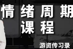 游资传习录 超短训练营系统课，情绪周期课程