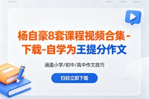 杨自豪8套课程视频合集下载-自学为王提分作文