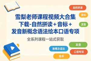 雪梨老师课程视频大合集下载-自然拼读 + 音标 + 发音新概念语法绘本口语专项