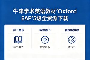 牛津学术英语教材《Oxford EAP》5级全学生&教师用书+音视频+语法书等下载