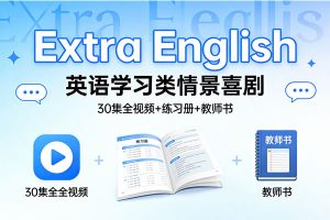 英语学习类情景喜剧《Extra English》30集全视频+练习册+教师书