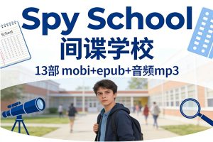 《Spy School 间谍学校》13部 mobi+epub+音频mp3-埃德加·爱伦·坡奖提名：美国青少年间谍冒险小说