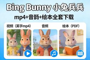 《Bing Bunny 小兔兵兵》英字mp4+音频+40套绘本全套下载