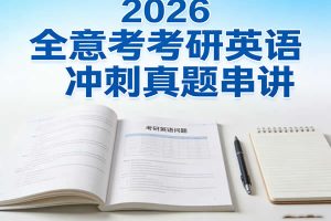 2026全意考研英语冲刺真题串讲网课视频+讲义