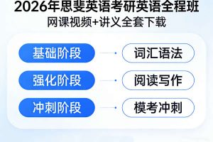 2026年思斐英语考研英语全程班网课视频+讲义全套下载