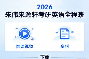 2026朱伟宋逸轩考研英语全程班网课视频+资料 下载