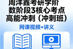 周洋鑫 考研数学 阶段3 核心考点高能冲刺（冲刺班） 网课视频+讲义