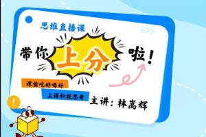2025林嵩辉初中初二数学秋思维开发8阶周六 网课视频