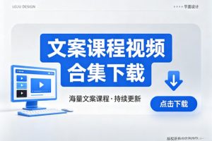 文案课程视频合集下载