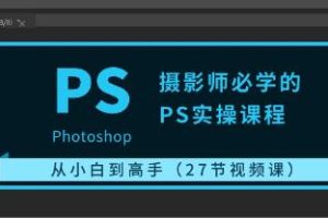 《摄影师必学的PS实操课程》从小白到高手