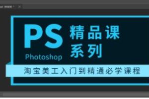 photoshop教程精品课系列《淘宝美工入门到精通必学课程》