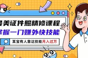 证件照ps精修教程《最美证件照精修》视频教学