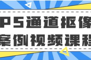 ps抠图教程视频《PS通道抠像案例视频》教学