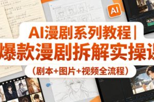 AI漫剧系列教程（剧本+图片+视频全流程）