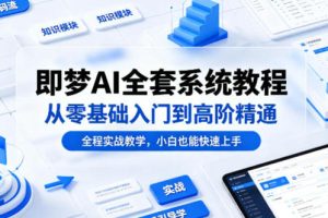 即梦AI全套系统教程，从零基础入门到高阶精通，全程实战教学